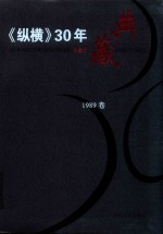 《纵横》30年典藏限量版 1983-2012 1989卷