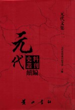 元代史料丛刊续编 元代文集 2