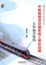 中低速磁浮交通系统工程化应用 长沙磁浮快线