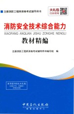 消防安全技术综合能力 教材精编