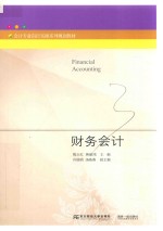 会计专业岗位实操系列规划教材 财务会计