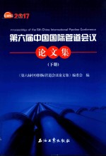 第6届中国国际管道会议论文集 下