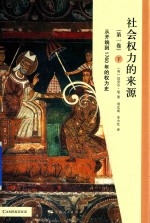社会权力的来源 第1卷 从开端到1760年的权力史 下