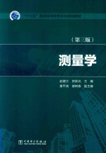 “十三五”普通高等教育本科规划教材 测量学 第3版