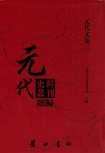 元代史料丛刊续编 元代文集 3