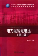 “十三五”普通高等教育本科重点规划教材 高电压与绝缘技术系列教材 电力系统过电压 第2版