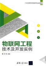 物联网工程技术及开发实例