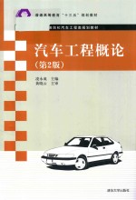 普通高等院校汽车工程类规划教材 汽车工程概论 第2版