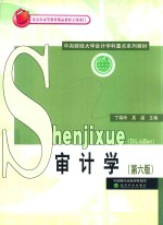 审计学 第6版