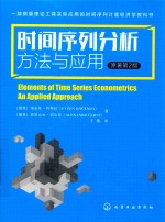 时间序列分析 方法与应用