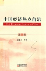 中国经济热点前沿 第15辑