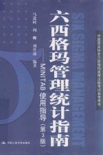 六西格玛管理统计指南 MINTAB使用指导 第3版