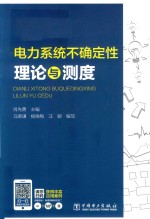 电力系统不确定性理论与测度