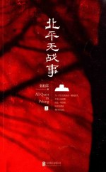 北平无战事 上
