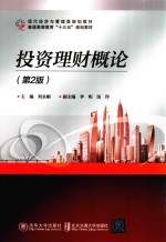 现代经济与管理类规划教材 投资理财概论 第2版