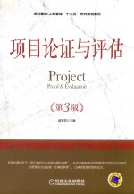 项目论证与评估 第3版