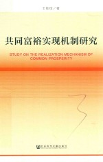 共同富裕实现机制研究