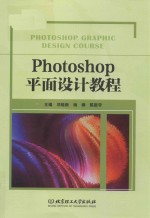 Photoshop 平面设计教程