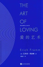 弗洛姆作品系列 爱的艺术