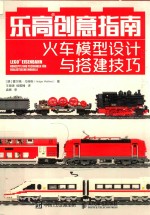 乐高创意指南 火车模型设计与搭建技巧