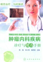 肿瘤内科疾病 诊疗与处方手册