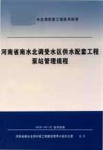 河南省南水北调受水区供水配套工程泵站管理规程