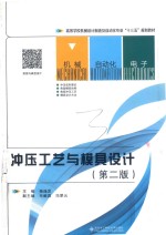 冲压工艺与模具设计 第2版