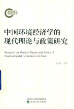 中国环境经济学的现代理论与政策研究