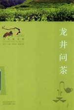 中国重要农业遗产地之旅丛书 寻找桃花源 龙井问茶