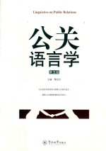 公关语言学 第5版