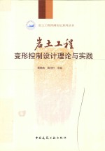 岩土工程西湖论坛系列丛书 岩土工程变形控制设计理论与实践