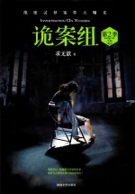 诡案组 第2季 2