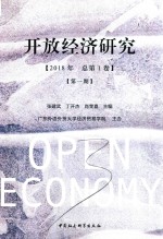 开放经济研究 第1期