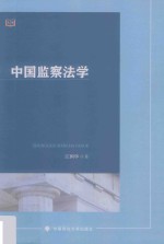 中国监察法学 政法版