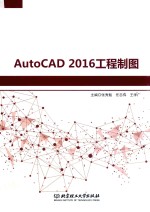 AutoCAD 2016工程制图