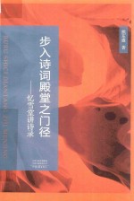 步入诗词殿堂之门径 忆雪堂讲诗录
