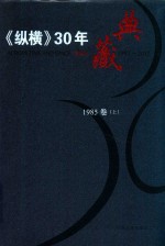 《纵横》30年典藏限量版 1983-2012 1985卷 上