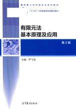 有限元法基本原理及应用 第2版