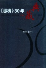 《纵横》30年典藏限量版 1983-2012 2007卷 上