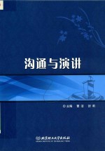 沟通与演讲