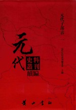 元代史料丛刊续编 元代子部书 1