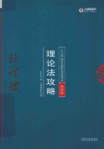 国家法律职业资格考试 理论法攻略 真题卷
