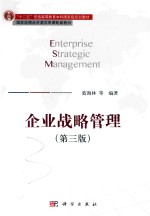 “十二五”普通高等教育本科国家级规划教材 企业战略管理 第3版