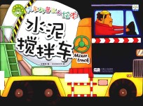 汽车科普认知绘本 各种各样的车 水泥搅拌车