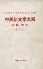 中国新文学大系 史料·索引 影印本