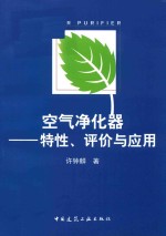空气净化器 特性、评价与应用