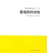 绿色景观系列 1 （4） 对景观的时间性