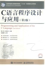 C语言程序设计与应用 第2版