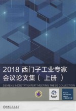 2018西门子工业专家会议论文集 上