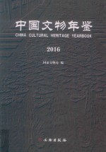 中国文物年鉴 2016